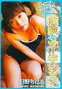 【中古】アイドルDVD 日野ちはる/ジュニアアイドル危険なオーディション