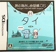 【中古】ニンテンドーDSソフト 旅の指さし会話帳DS (タイ)【マラソン201207_趣味】【マラソン1207P10】【画】　