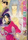 【中古】ライトノベル(文庫) 彩雲国物語 黎明に琥珀はきらめく / 雪乃紗衣 【タイムセール】【中古】afb