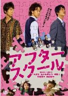 【中古】邦画DVD アフタースクール＜2枚組＞【10P17Aug12】【画】　