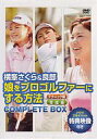 【中古】その他DVD 横峯さくら&良郎 娘をプロゴルファーにする方法 限定BOX【プラチナ謝恩200912】