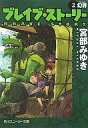 　【中古】ライトノベル(文庫) ブレイブ・ストーリー 2 幻界 / 宮部みゆき