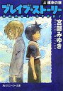 　【中古】ライトノベル(文庫) ブレイブ・ストーリー 4 運命の塔 / 宮部みゆき【10P25Mar11】【画】