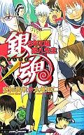 【中古】ライトノベル(新書) 銀魂 3年Z組銀八先生 / 空知英秋・大崎知仁【マラソン201207_趣味】【マラソン1207P10】【画】【中古】afb 【ブックス0621】　