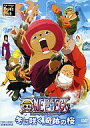 【中古】アニメDVD ワンピース THE MOVIE エピソード オブ チョッパー プラス 冬に咲く、奇跡の桜