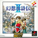 【中古】PSソフト 幻想水滸伝II [KONAMI The BEST]【画】