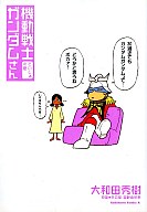 【中古】B6コミック 機動戦士ガンダムさん さいしょの巻(1) / 大和田秀樹【マラソン201207_趣味】【マラソン1207P10】【画】【中古】afb 【ブックス0621】　