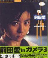 【中古】女性アイドル写真集 前田愛写真集 in GAMERA3