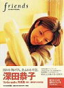 【中古】女性アイドル写真集 深田恭子「friends」写真集