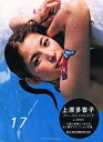 【中古】女性アイドル写真集 上原多香子写真集 17【10P13Jun14】【画】【中古】afb