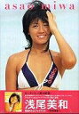 【中古】女性アイドル写真集 浅尾美和ファーストフォトブック asao miwa【画】