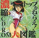 【中古】Windows3.1/Mac漢字Talk7以上 CDソフト トップをねらえ! 濃縮CD-ROM大図鑑