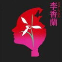 【中古】ミュージカルCD 劇団四季/李香蘭【10P17may10】