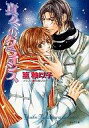 【中古】ボーイズラブ小説 真冬のクライシス 真夏の合格ライン2【画】