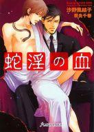 【中古】ボーイズラブ小説 蛇淫の血【マラソン1207P10】【画】【中古】afb 【ブックス0621】