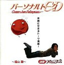 【中古】アニメ系CD パーソナルトークCD ゲスト 福山潤