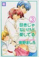 【中古】ボーイズラブコミック 好きじゃないけど愛してる(3)【マラソン201207_趣味】【マラソン1207P10】【画】【中古】afb 【ブックス0621】　