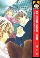 【中古】ボーイズラブコミック 愛人は殺される・後編【マラソン1207P10】【画】【中古】afb 【ブックス0621】