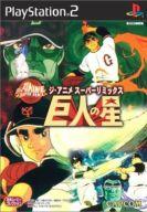 【中古】PS2ソフト 巨人の星 ジ・アニメ・スーパーリミックス【10P17Aug12】【画】　