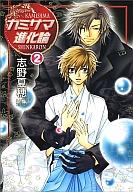 【中古】ﾎﾞｰｲｽﾞﾗﾌﾞｺﾐｯｸ ｶﾐｻﾏ進化論(2)