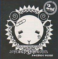 【中古】アニメ系CD 羊でおやすみシリーズ Vol.12 「いつまでも一緒にいようね」【画】