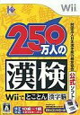 【中古】Wiiソフト 財団法人 日本漢字能力検定協会公式ソフト 250万人の漢検Wiiでとことん漢字脳