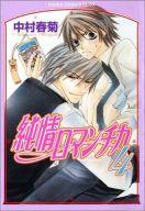 【中古】ボーイズラブコミック 純情ロマンチカ 4【マラソン201207_趣味】【マラソン1207P10】【画】【中古】afb 【ブックス0621】　