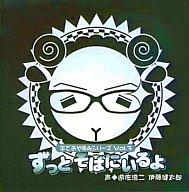 【中古】アニメ系CD 羊でおやすみシリーズVol.3 ずっとそばにいるよ【画】