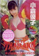 【中古】アイドルDVD 小倉優子 /GO TO THAILAND WHILEYOUNG (0 タイは若いうちに行こう。 )【画】