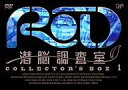 【エントリーで全品ポイント10倍!(8月18日09:59まで)】【中古】アニメDVD RD潜脳調査室コレクターズBOX 1