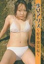 【中古】アイドルDVD 鈴木亜里砂/少女アリス-野外個撮編-