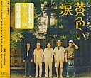 【中古】映画音楽(洋画) サントラ/黄色い涙