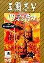 【中古】Windows95 CDソフト 三国志V with パワーアップキット