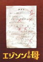 【送料無料】【中古】国内TVドラマDVD エジソンの母 DVD-BOX<6枚組>【05P18Aug09】
