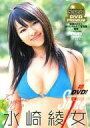 【中古】アイドルDVD 水崎綾女/ヤングサンデーPREMIUM【05P09Dec09】【09Dec09 新規店】