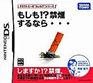 【中古】ニンテンドーDSソフト もしも!?禁煙するなら・・・【画】