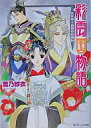 【中古】ライトノベル(文庫) 彩雲国物語 欠けゆく白銀の砂時計 / 雪乃紗衣【タイムセール】【中古】afb