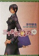 【中古】ライトノベル(文庫) 三千世界の鴉を殺し(10) / 津守時生【マラソン1207P10】【画】【中古】afb 【ブックス0621】