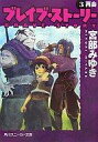 　【中古】ライトノベル(文庫) ブレイブ・ストーリー 3 再会 / 宮部みゆき