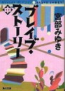 　【中古】ライトノベル(文庫) ブレイブ・ストーリー(文庫版)中 / 宮部みゆき