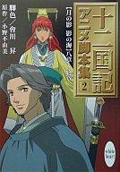 【中古】ライトノベル(文庫) 十二国記 アニメ脚本集(2) / 會川 昇【10P28oct13】【画】【中古】afb