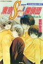 【中古】ライトノベル(文庫) 東京S黄尾探偵団 竹林温泉殺人事件 / 響野夏菜【画】