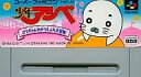 【20日24時間限定!エントリーでP最大26.5倍】【中古】スーパーファミコンソフト 少年アシベSFC (ACG) (箱説なし)