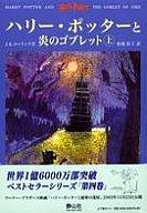 【中古】afb 単行本(小説・エッセイ) ハリー・ポッターと炎のゴブレット 上下巻2冊セット【10P27aug10】