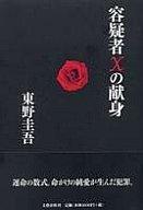 【中古】単行本(小説・エッセイ) 容疑者Xの献身【マラソン201207_趣味】【マラソン1207P10】【画】【中古】afb 【ブックス0621】　