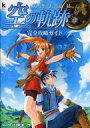 【中古】ゲーム攻略本 英雄伝説6 空の軌跡 完全攻略ガイド【中古】afb