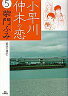 【中古】B6コミック 小早川伸木の恋 全5巻セット / 柴門ふみ
