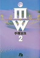 【中古】文庫コミック MW(ムウ)(文庫新装版)全2巻セット / 手塚治虫【マラソン1207P10】【画】【中古】afb 【ブックス0621】