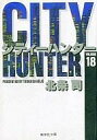 【エントリーでポイント10倍!(7月11日01:59まで!)】【中古】文庫コミック CITY HUNTER(シティーハンター) 文庫版 全18巻セット / 北条司 【中古】afb