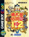 【中古】GBソフト 桃太郎伝説1→2(いちからに)【画】